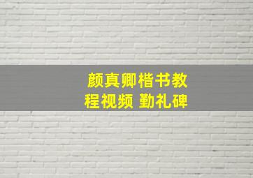 颜真卿楷书教程视频 勤礼碑